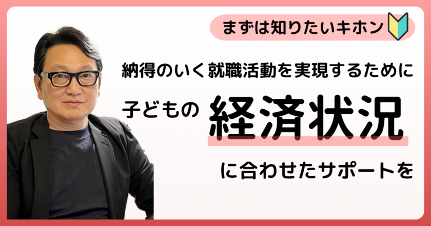 納得のいく就職活動を実現するために、子どもの経済状況に合わせたサポートを