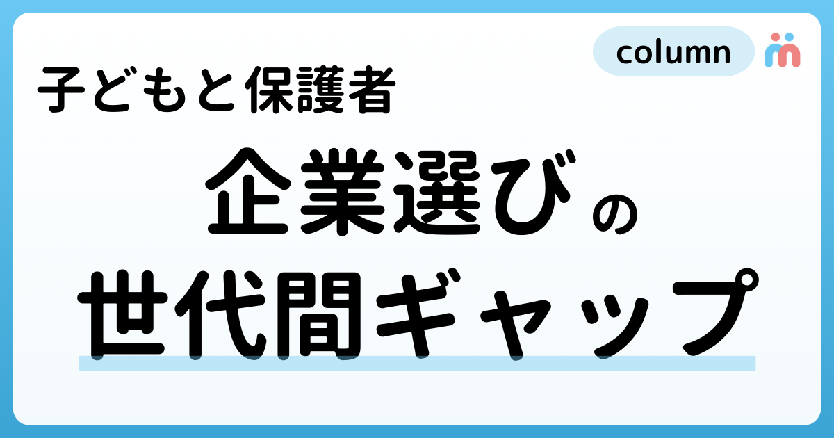 子どもが選ぶ企業と保護者世代のギャップとは？適切なサポートのためにできること