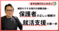 様変わりする現代の就職活動。保護者の正しい理解が就活支援の第一歩