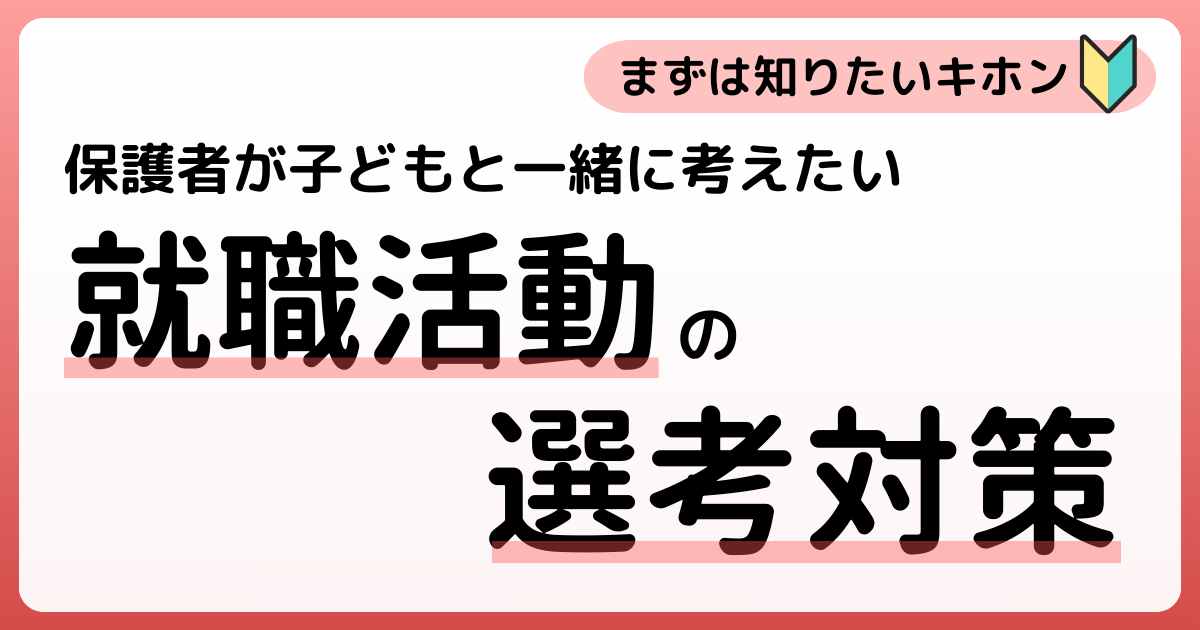保護者が子どもと一緒に考えたい就職活動の選考対策