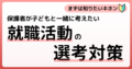 保護者が子どもと一緒に考えたい就職活動の選考対策