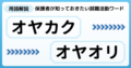 保護者が知っておきたい就職活動ワード「オヤカク」「オヤオリ」